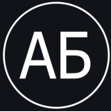 АБ