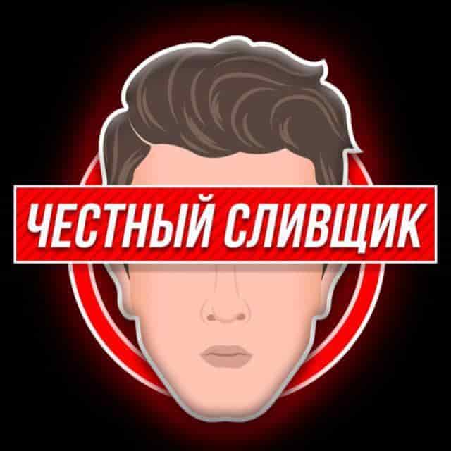 ЧЕСТНЫЙ СЛИВЩИК