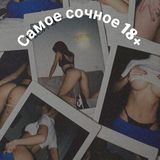 Самое сочное 18+ бесплатно