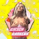 Джуси Капкейк 18+