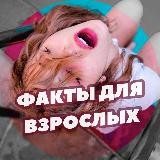 Fактанул 18+