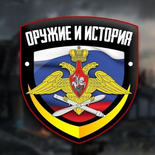 Оружие и История