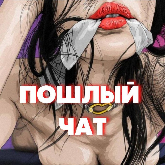 Пошляточка Чатичек 18++