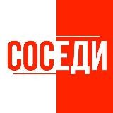 СОСЕДИ 18+