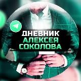 АЛЕКСЕЙ СОКОЛОВ