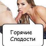 Hot Sweets 21+ Горячие Сучки 18+