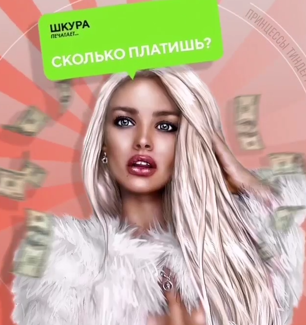 Принцессы Тиндера 18+