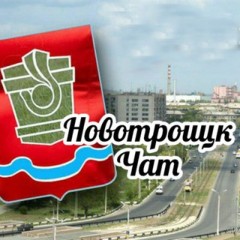 НОВОТРОИЦК