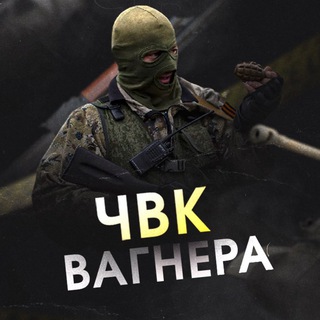 Частная военная компания Вагнера