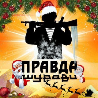 Шурави в телеграмм - Правда