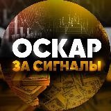 ОСКАР ЗА СИГНАЛЫ