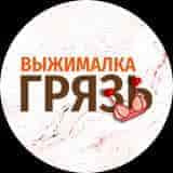 ВЫЖИМАЛКА | ГРЯЗЬ