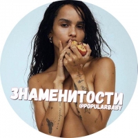 Знаменитости