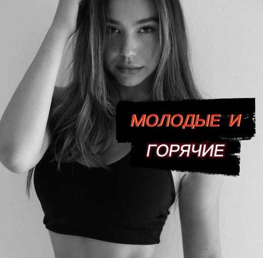Молодые и горячие