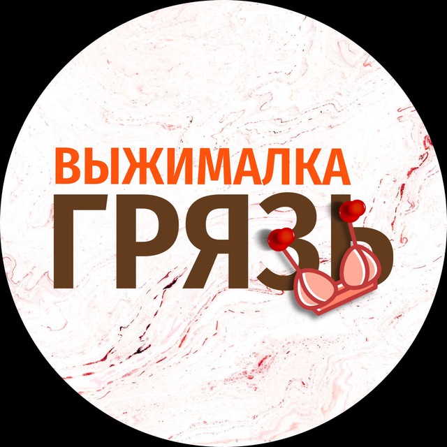 ВЫЖИМАЛКА