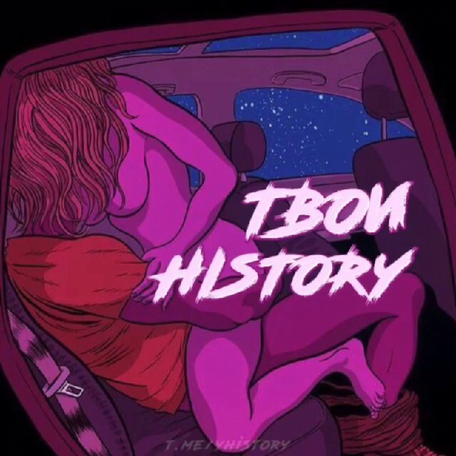 Твой Histоrу