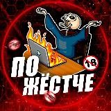 Ещё жестче
