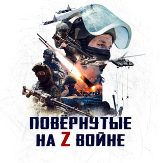 Z-войны - Повёрнутые