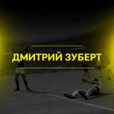 Дмитрий Зуберт
