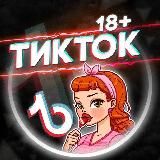 Тик Ток 18+ сливки