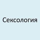 Сексология | Психология