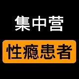 性瘾患者集中营 — Сочный анал