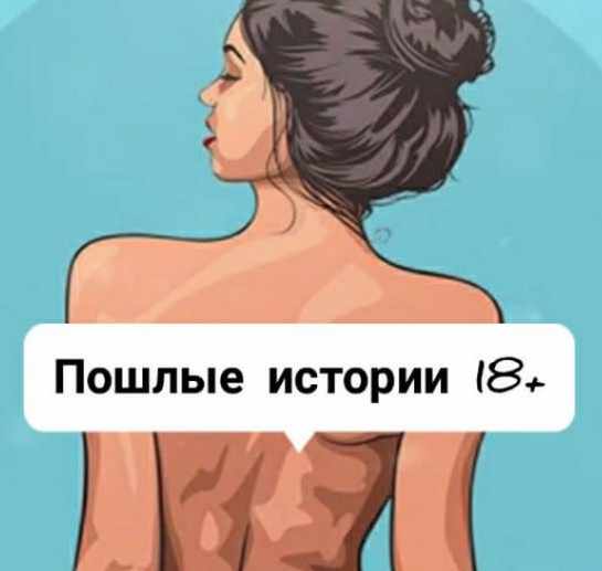 Чё, Пошлые истории 18+ 