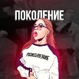 Поколоение