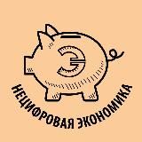 Нецифровая