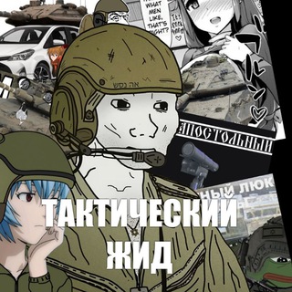 Военкор Тактический Жид сегодня