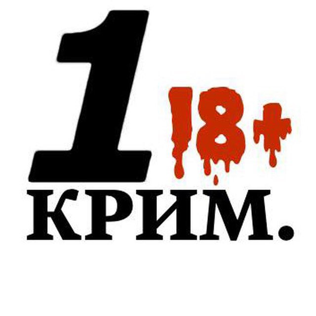 1-й криминальный 
