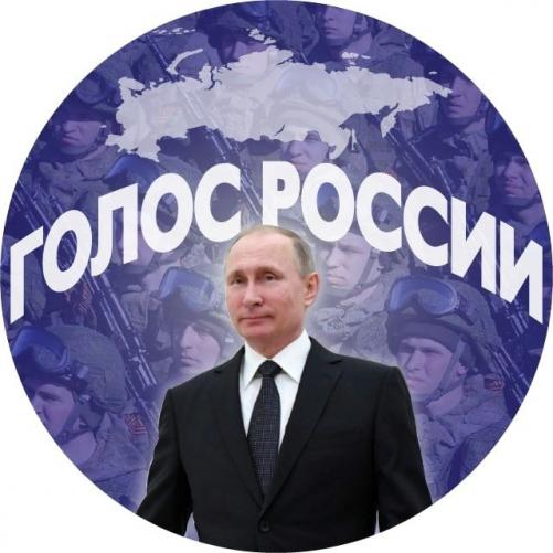 Военкор Голос России в тг