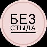 Без стыда