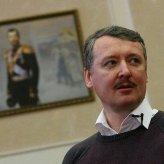Стрелков Igor Sergeevich