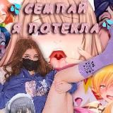 💦 Семпай, я потекла из-за тебя!