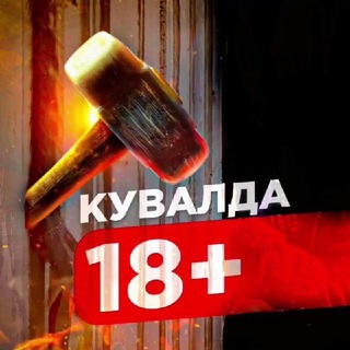 КУВАЛДА 18+ | War | UKR | Wagner