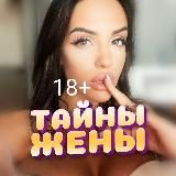 Тайны жены 18+🙈Порно