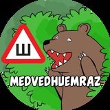 Медведь 18+ \ Архив порно