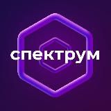 Спектрум | Технологий и Нейросети