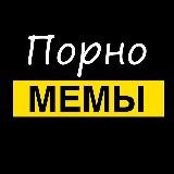 Порно МЕМЫ