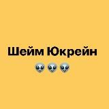 Шейм Юкрейн 💦Бесплатно