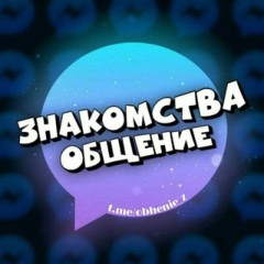♥️ Знакомства и общение