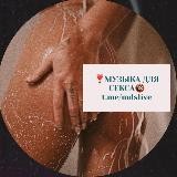 ❣️Музыка для СЕКСА