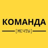 Моя команда.