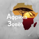 Африка призывает