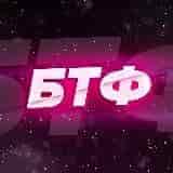 BTFTYT  БТФ