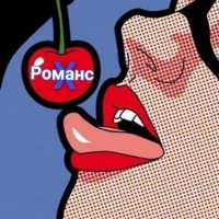 Романс X