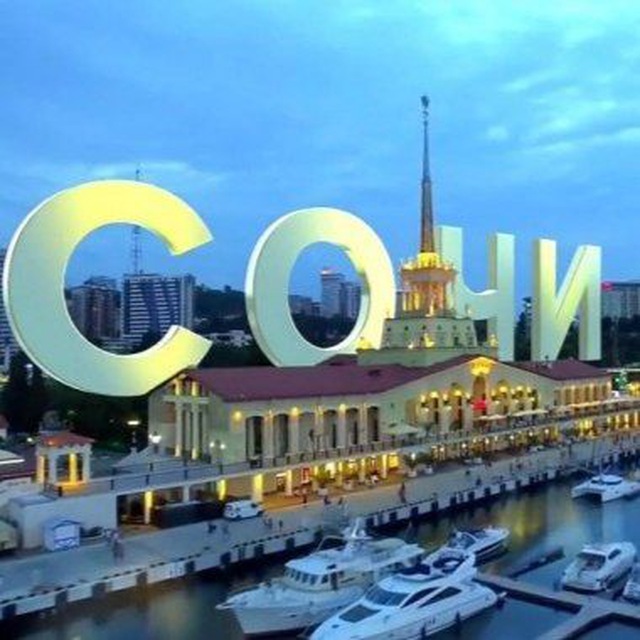 СОЧИ
