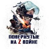 ПОВЁРНУТЫЕ НА Z ВОЙНЕ