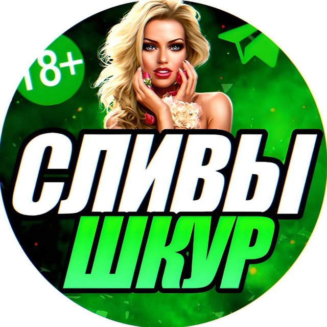 Слив Шкур ВК🍓